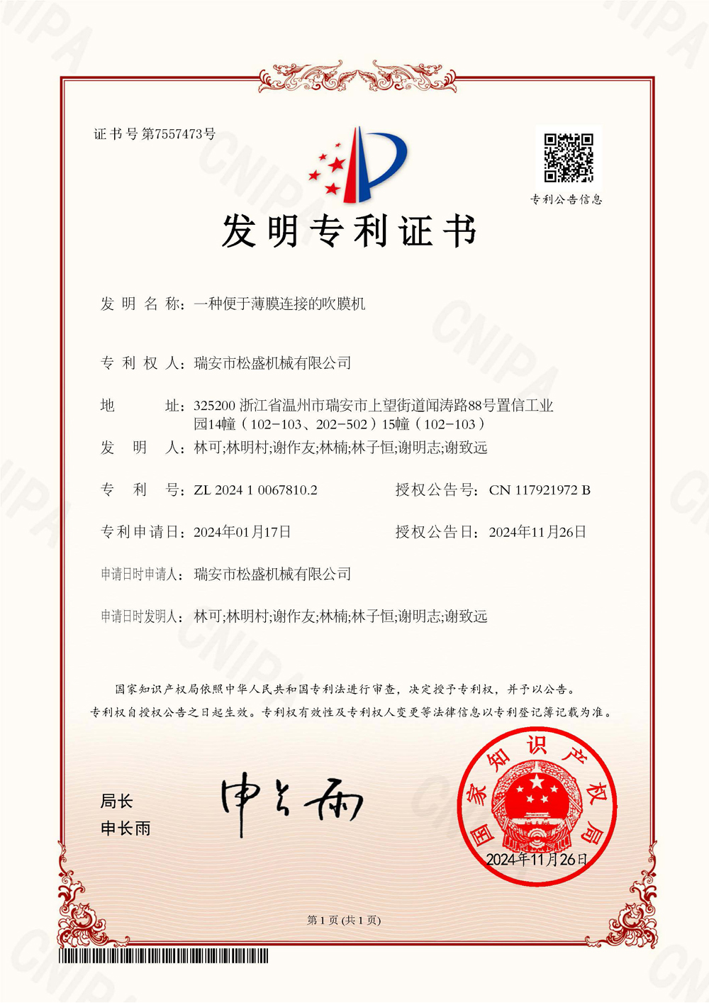 發(fā)明專(zhuān)利證書(shū)--一種便于薄膜連接的吹膜機(jī)