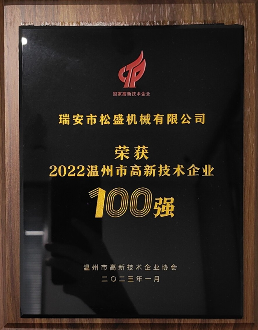 高新技術(shù)企業(yè)100強(qiáng)